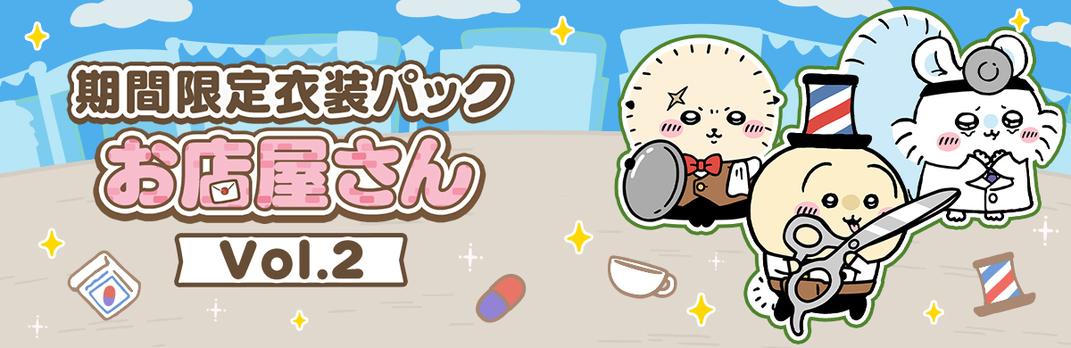 ちいかわぽけっと　ちいぽけお店屋さん衣装アクリルブロックキャンペーン限定品非売品 期間限定衣装パック「お店屋さん」Vol.2販売開始 | ちいかわぽけっと