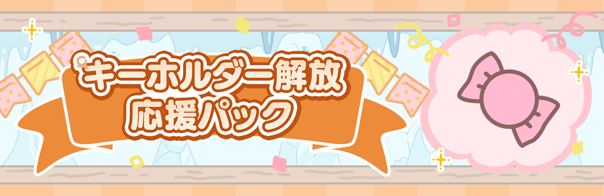 キーホルダー解放応援パック」販売開始 | ちいかわぽけっと公式サイト