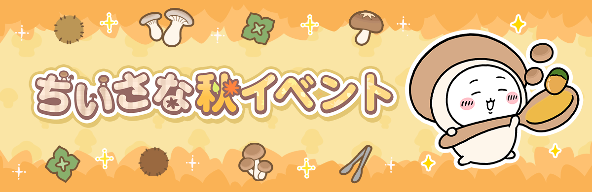 ちいかわぽけっと「ちいさな秋イベント」の公式お知らせの画像