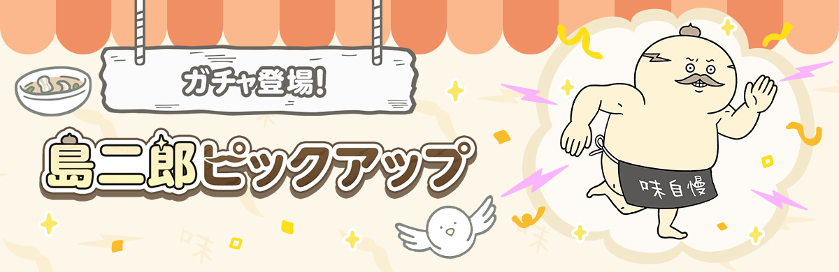 ガチャ登場！「島二郎ピックアップ」開催 | ちいかわぽけっと公式サイト