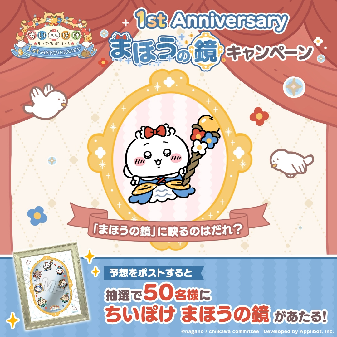 chiikawa_pt_jp_cpn_1stanniversary_mirror_01.jpg