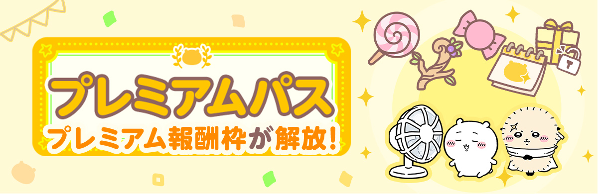 ★プレミアムパスのバナーを挿入★