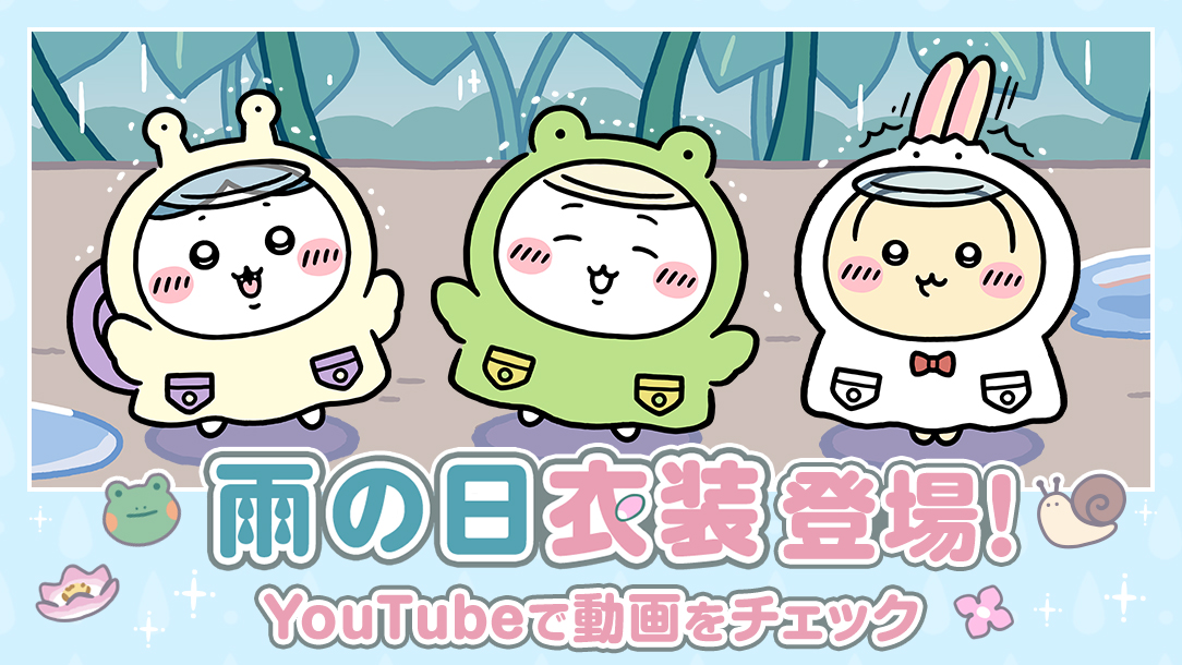 ちいかわぽけっと公式サイト