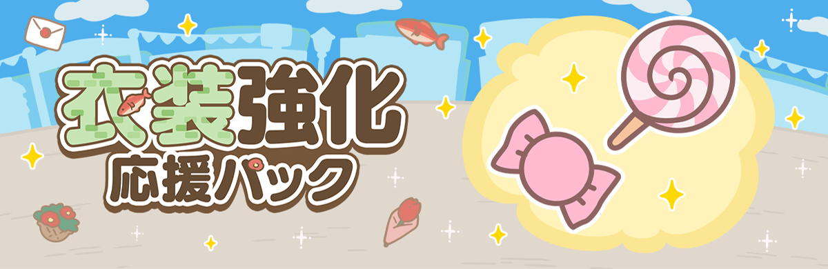 お店屋さん」衣装強化応援パックVol.1販売開始 | ちいかわぽけっと公式