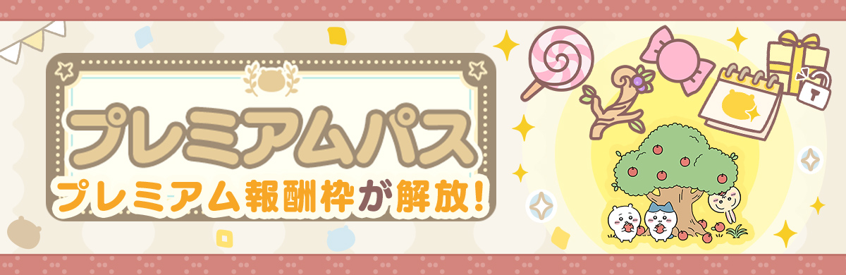 ★プレミアムパスのバナーを挿入★