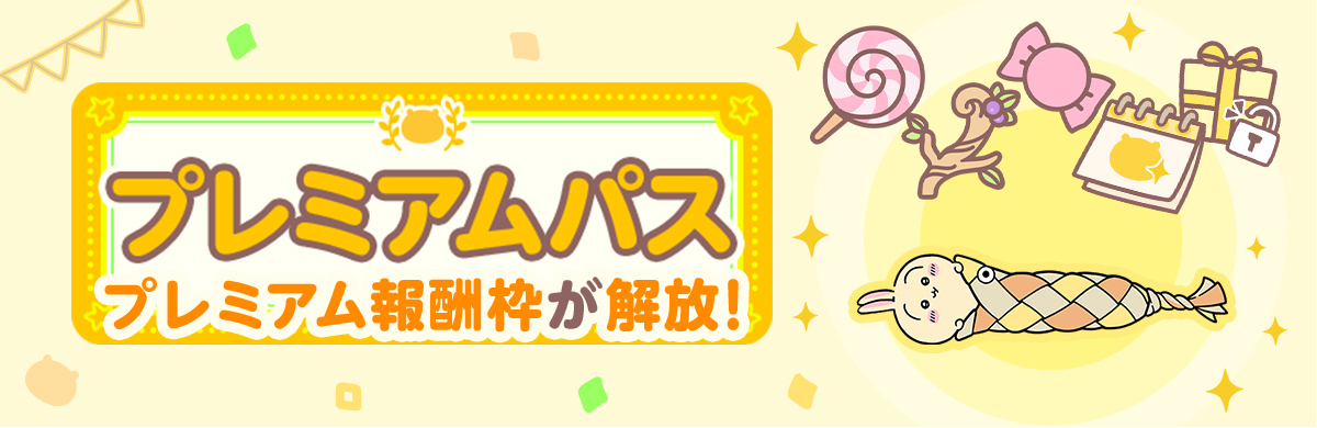 ★プレミアムパスのバナーを挿入★