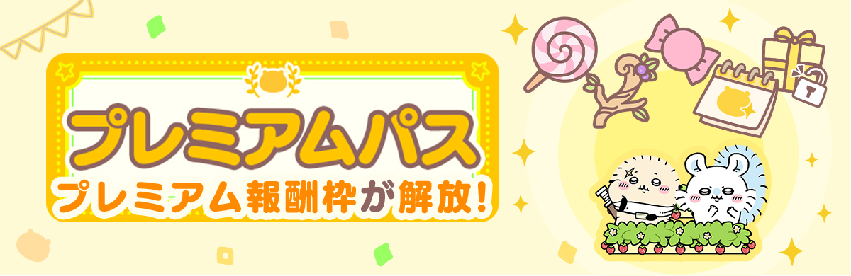 ★プレミアムパスのバナーを挿入★