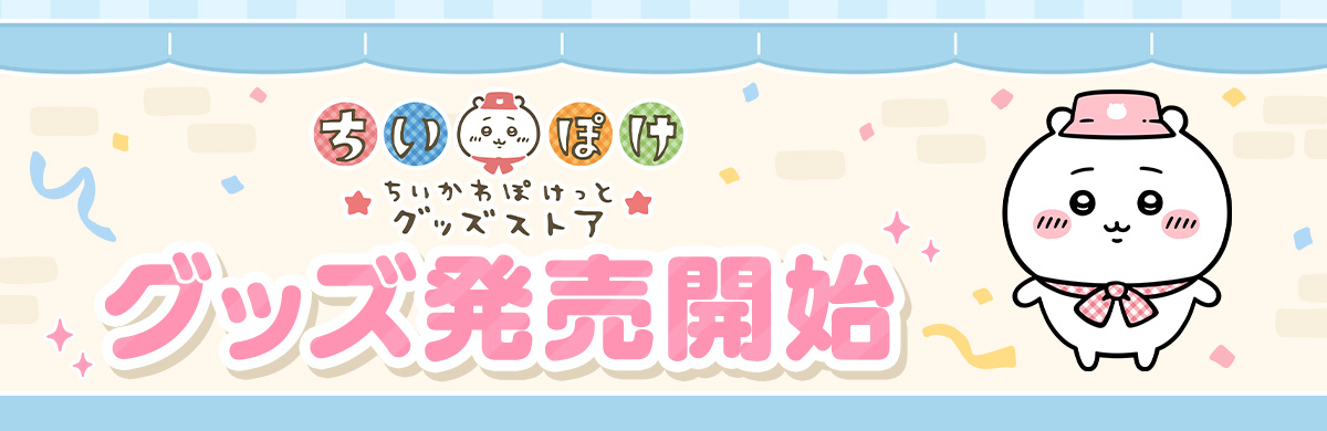 ちいかわぽけっとグッズストア』発売開始のお知らせ | ちいかわぽけっ