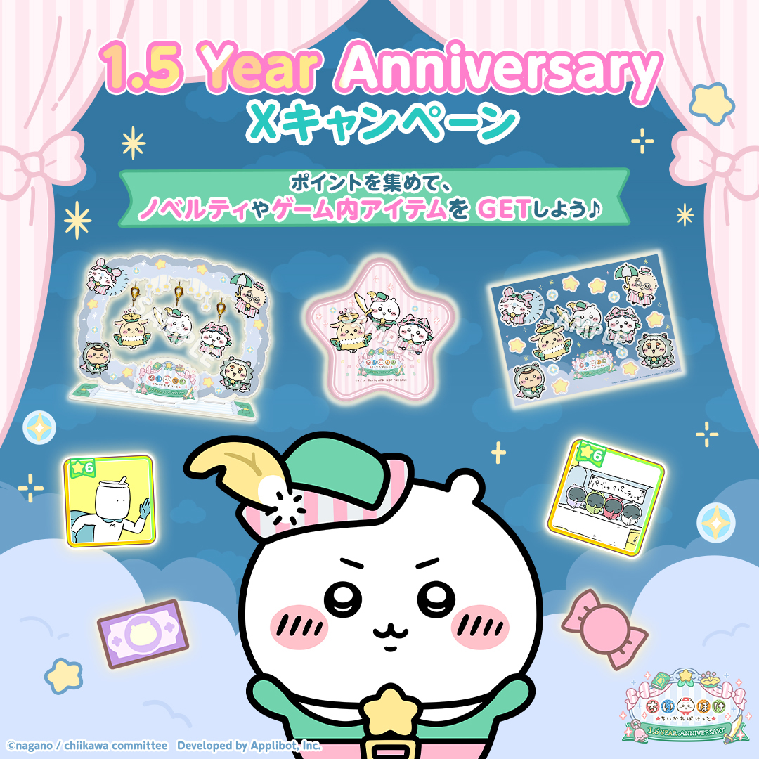 1.5 Year Anniversary Xキャンペーン」開催！ | ちいかわぽけっと公式