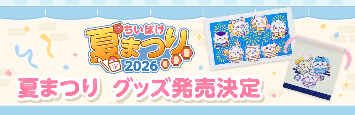 ちいぽけ夏まつり2026」限定グッズ発売開始のお知らせ | ちいかわぽ
