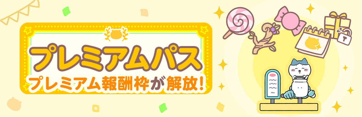 ★プレミアムパスのバナーを挿入★