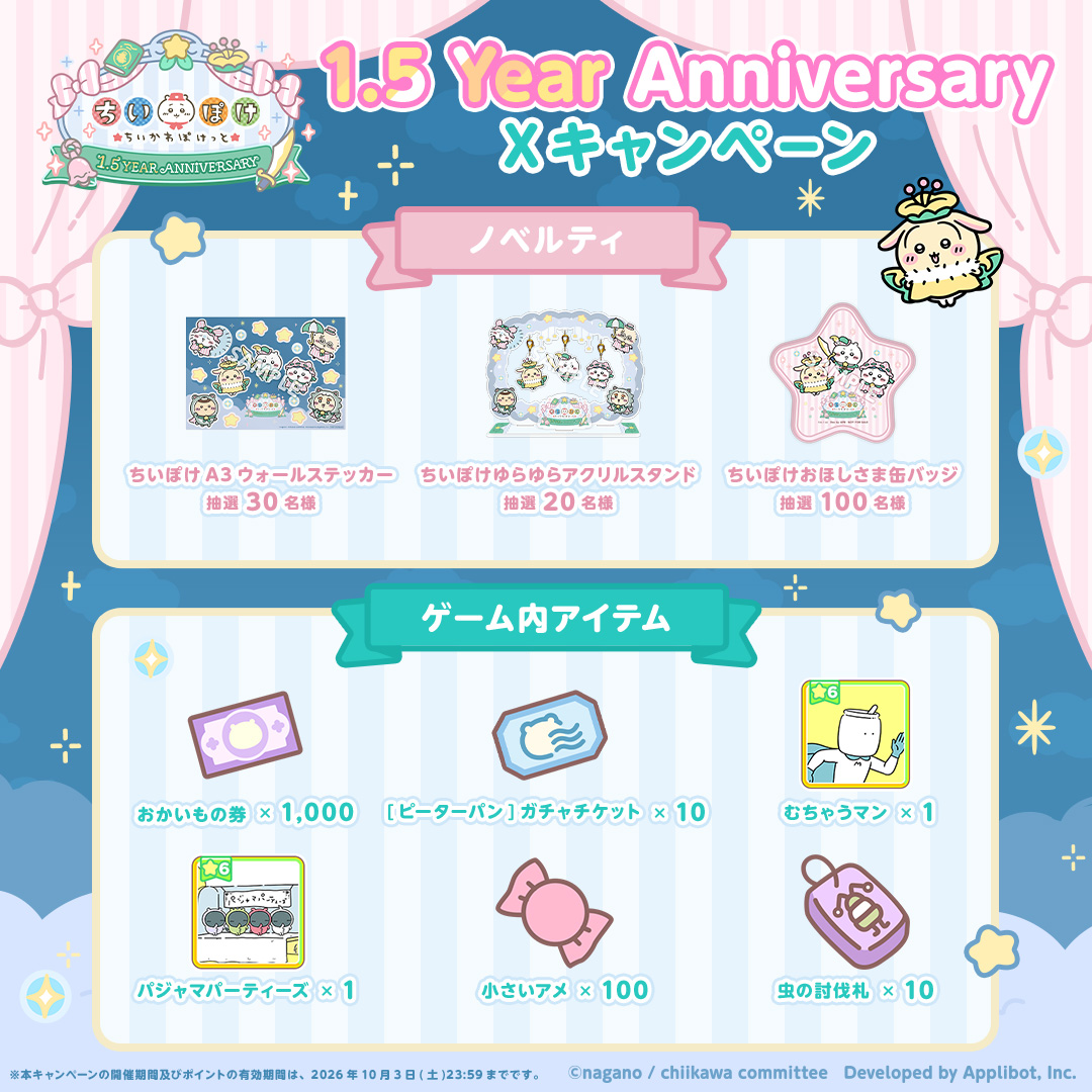 1.5 Year Anniversary Xキャンペーン」開催！ | ちいかわぽけっと公式