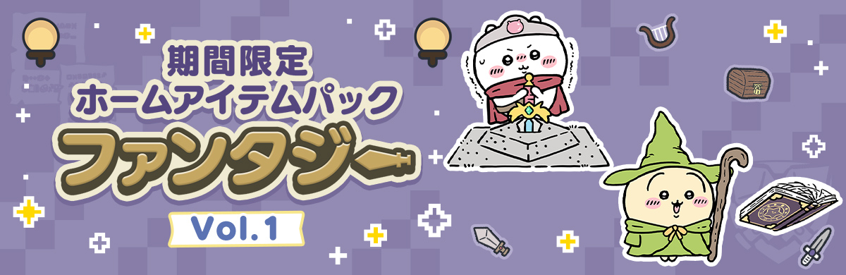 期間限定ホームアイテムパック「ファンタジー」Vol.1販売開始 | ちい