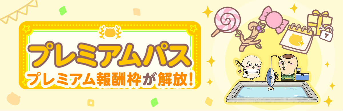 ★プレミアムパスのバナーを挿入★