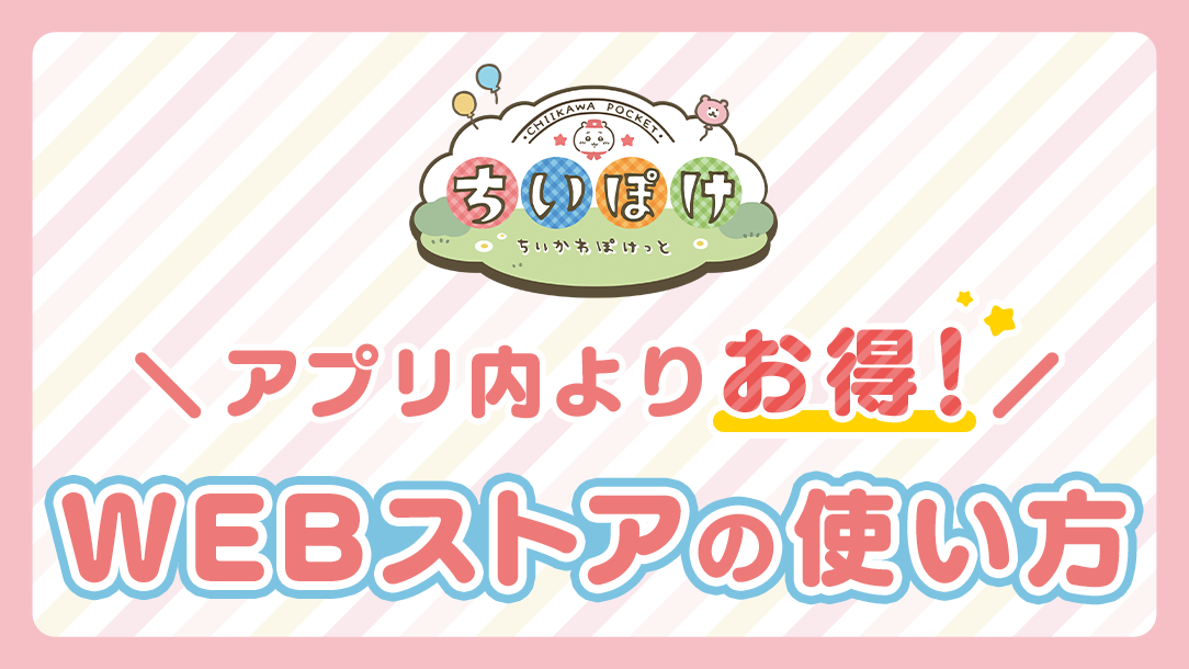 ちいかわぽけっとのWEBストア案内画像