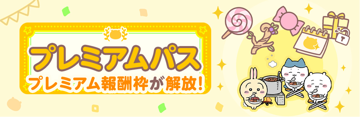 ★プレミアムパスのバナーを挿入★