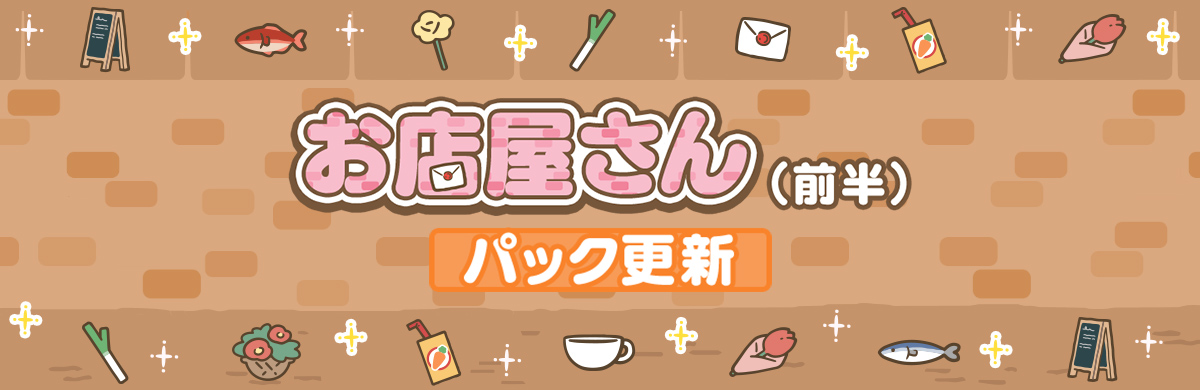 お店屋さんイベント(前半)」の攻略を応援するパック販売開始 | ちい