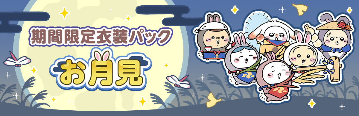 お月見衣装のちいかわ・ハチワレ・うさぎたちを紹介する期間限定衣装パック画像